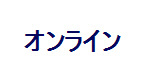 オンライン
