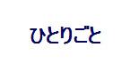 ひとりごと