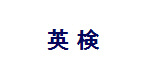 英 検