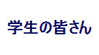 学生の皆さん
