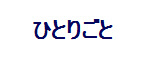 ひとりごと