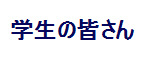 学生の皆さん